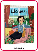 История моей жизни. Шанель Printed books Мозаика-Синтез