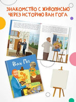 История моей жизни. Ван Гог Printed books Мозаика-Синтез
