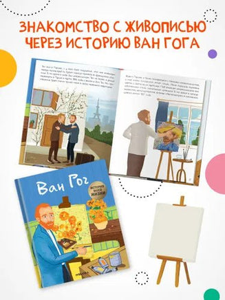 История моей жизни. Ван Гог Printed books Мозаика-Синтез