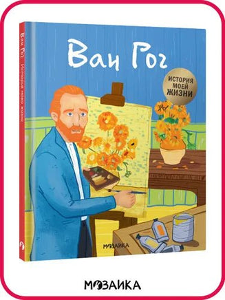 История моей жизни. Ван Гог Printed books Мозаика-Синтез