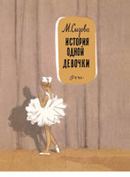 История одной девочки. Сизова Магдалина Printed books Речь