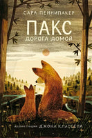 Пакс.Дорога домой Print Books Самокат