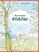 Философия Коалы Printed books Поляндрия Принт