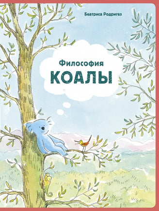 Философия Коалы Printed books Поляндрия Принт
