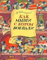 Как мыши с котом воевали. Заболоцкий Н Printed books Речь