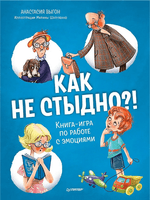Как не стыдно?! Книга-игра по работе с эмоциями Printed books Питер