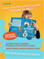 Как не стыдно?! Книга-игра по работе с эмоциями Printed books Питер