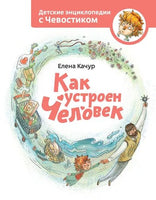 Как устроен человек. Детская энциклопедия с Чевостиком Printed books МИФ
