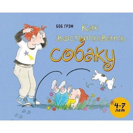 Как воспитывать собаку / Грэм Боб Мелик Пашаев