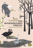Как выздоравливал сверчок Printed books Поляндрия Принт