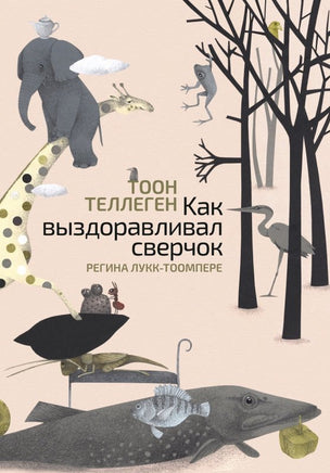 Как выздоравливал сверчок Printed books Поляндрия Принт