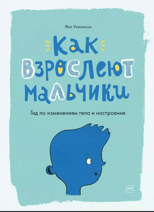 Как взрослеют мальчики. Гид по изменениям тела и настроения Printed books МИФ