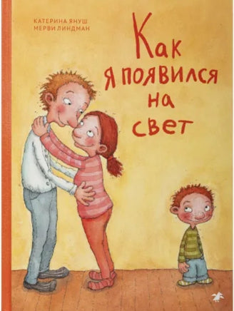 Как я появился на свет Printed books Белая Ворона