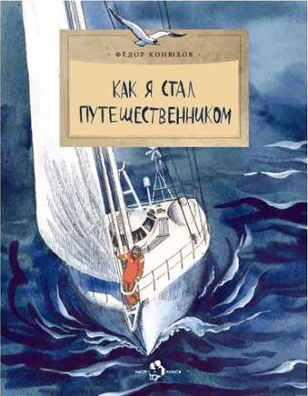 Как я стал путешественником. Ф.Конюхов. Printed books Настя и Никита