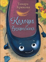 Калоша волшебника, Крюкова Т. Printed books Аквилегия