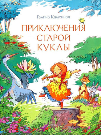 Приключения старой куклы. Каменная Г Printed books Речь