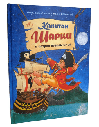Капитан Шарки и остров невольников. 3-я книга Printed books Добрая книга