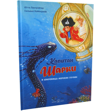 Капитан Шарки и сокровища морских глубин. 11-я книга Printed books Добрая книга