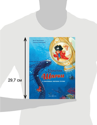 Капитан Шарки и сокровища морских глубин. 11-я книга Printed books Добрая книга