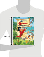 Капитан Шарки. Приключения на необитаемом острове. 6-я книга Printed books Добрая книга