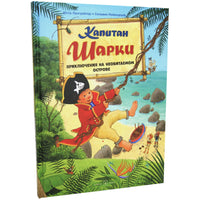 Капитан Шарки. Приключения на необитаемом острове. 6-я книга Printed books Добрая книга
