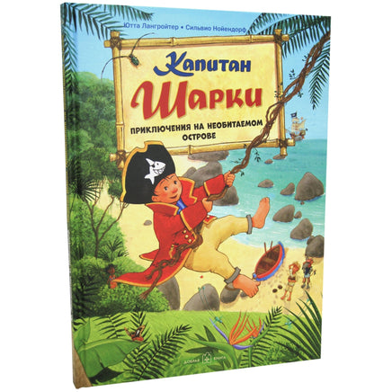Капитан Шарки. Приключения на необитаемом острове. 6-я книга Printed books Добрая книга