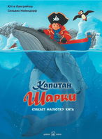 Капитан Шарки спасает малютку кита. 7-я книга Printed books Добрая книга