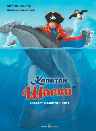 Капитан Шарки спасает малютку кита. 7-я книга Printed books Добрая книга