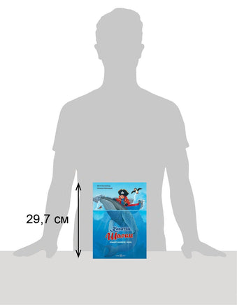 Капитан Шарки спасает малютку кита. 7-я книга Printed books Добрая книга