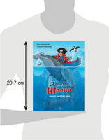 Капитан Шарки спасает малютку кита. 7-я книга Printed books Добрая книга