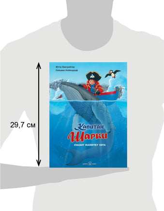 Капитан Шарки спасает малютку кита. 7-я книга Printed books Добрая книга