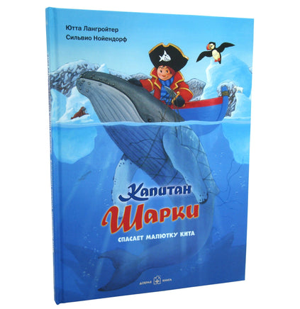 Капитан Шарки спасает малютку кита. 7-я книга Printed books Добрая книга