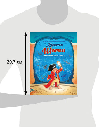 Капитан Шарки. Тайна затонувшего города. 12-я книга Printed books Добрая книга