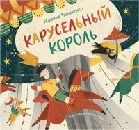 Карусельный король. Тараненко М. Printed books Архипелаг