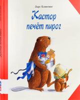 Кастор печет пирог. Клинтинг Ларс Printed books Мелик Пашаев