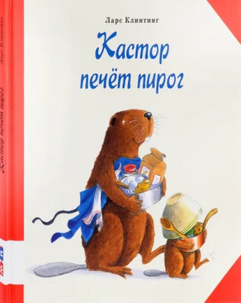 Кастор печет пирог. Клинтинг Ларс Printed books Мелик Пашаев