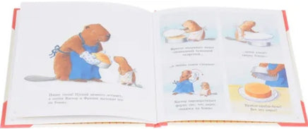 Кастор печет пирог. Клинтинг Ларс Printed books Мелик Пашаев