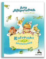 Кастрюля для воспитания. Доброчасова А. ИД Мещерякова
