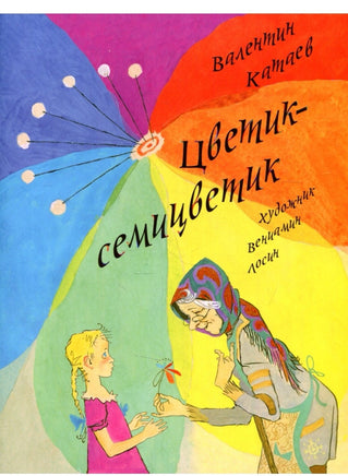 Цветик-семицветик. Катаев В. Printed books Речь