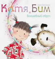 Катя и Бим. Волшебный обруч Printed books Мозаика-Синтез