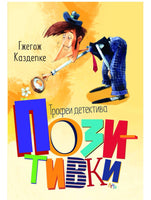Трофеи детектива Позитивки. Каздепке Гжегож Printed books Речь