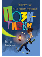 Таинственное исчезновение детектива Позитивки. Каздепке Гжегож Printed books Речь