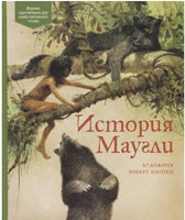 Киплинг Р. История Маугли Printed books МАХАОН