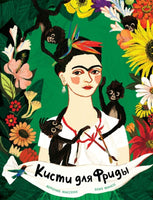 Кисти для Фриды Printed books Поляндрия Принт