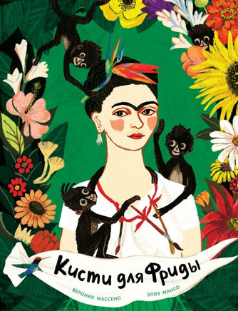 Кисти для Фриды Printed books Поляндрия Принт