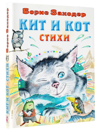 Кит и кот. Стихи. Борис Заходер Малыш