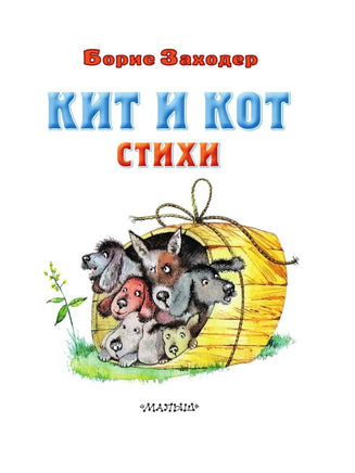 Кит и кот. Стихи. Борис Заходер Малыш