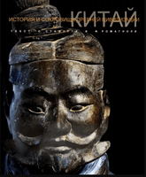 Китай. / Стефания Стафутти, Федерика Ромагноли Printed books Фолиант