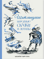 Шотландские народные сказки и легенды. Рисунки Н.Гольц Printed books РЕЧЬ