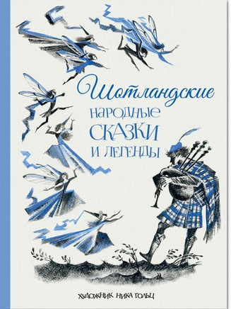 Шотландские народные сказки и легенды. Рисунки Н.Гольц Printed books РЕЧЬ